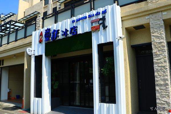 斗六冰店,斗六吃冰,斗六景點,斗六特色冰店,特色冰店,童年冰店,雲林斗六冰品 @可人之家