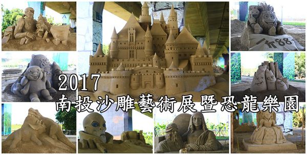 2017南投沙雕藝術文化園區,南投市活動,恐龍展,沙雕價格,沙雕怎麼去,燈會展,票價 @可人之家