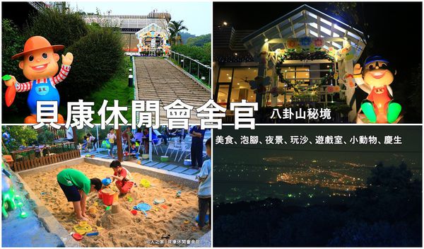 八卦山夜景,山腳路夜景,彰化夜景,慶生,泡腳,牛排,玩沙,現場演唱,遊戲室 @可人之家