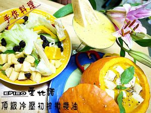 延伸閱讀：(料理美食>南瓜盅+南瓜沙拉絕妙組合–冷壓初榨橄欖油