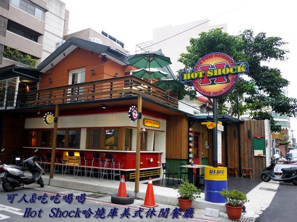 Hot Shock 哈燒庫美式餐廳：{台中餐廳}烤雞讓你欲罷不能，等待是為了獨享美味「Hot Shock 哈燒庫美式餐廳」