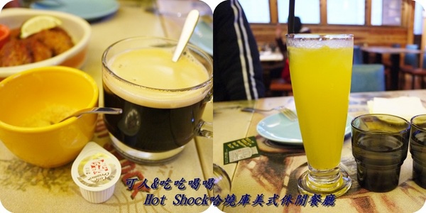 Hot Shock 哈燒庫美式餐廳：{台中餐廳}烤雞讓你欲罷不能，等待是為了獨享美味「Hot Shock 哈燒庫美式餐廳」