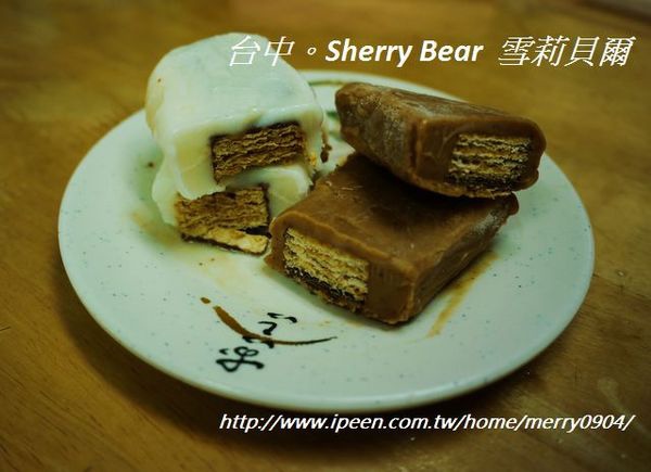 雪莉貝爾Sherry Bear：麻吉般的冰淇淋~雪莉貝爾Sherry Bear