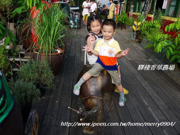 驛棧香草農場：驛棧香草農場