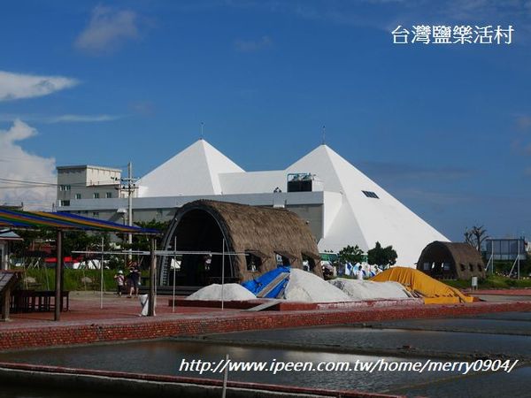 夕遊鹽樂活村：台灣鹽樂活村