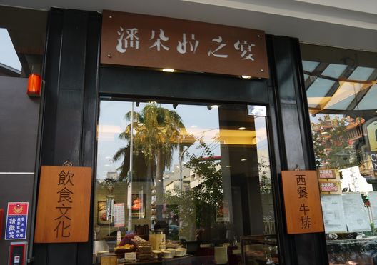 潘朵拉之宴(員林店)：潘朵拉之宴