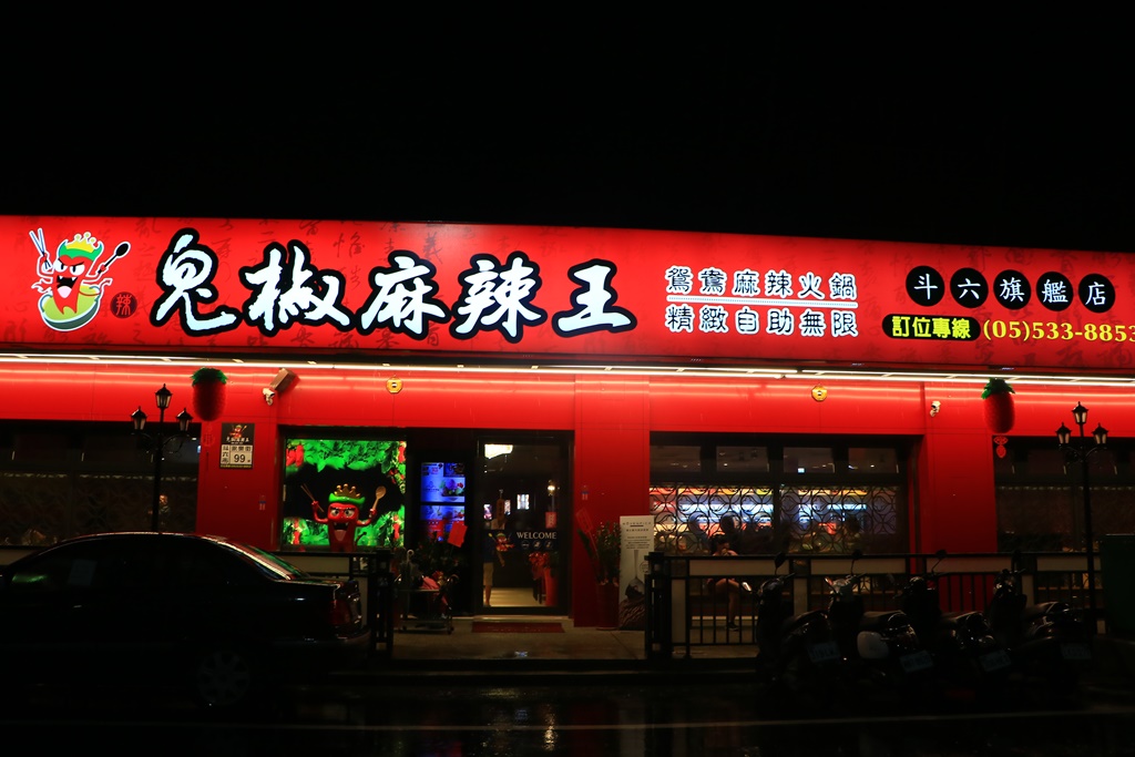 斗六吃到飽,斗六火鍋吃到飽,斗六火鍋店,斗六火鍋聚餐,鬼椒麻辣王 斗六旗艦店 @可人之家