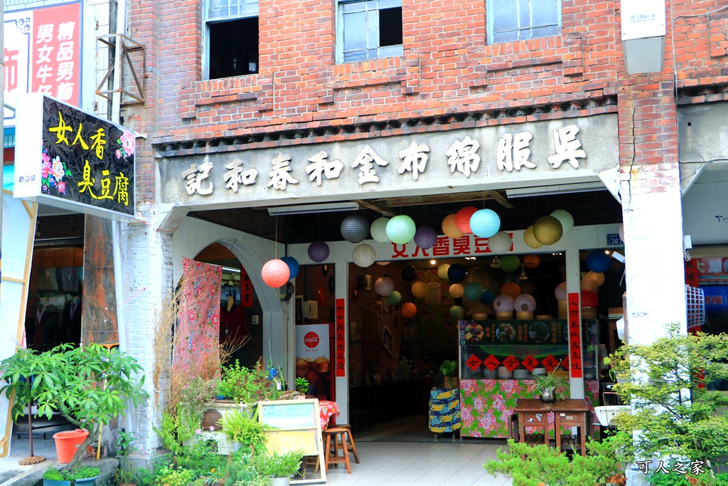 彰化田中,田中古色古香景點,田中建康臭豆腐,田中必吃,田中特色小吃,田中美食,田中臭豆腐 @可人之家