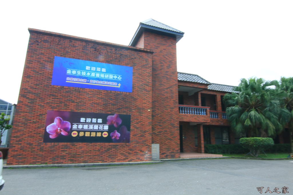 免費參觀,宜蘭下雨天去哪,宜蘭免門票景點,宜蘭室內景點,宜蘭親子遊,宜蘭賞花、下午茶、咖啡,宜蘭遊覽車景點,金車礁溪蘭花園