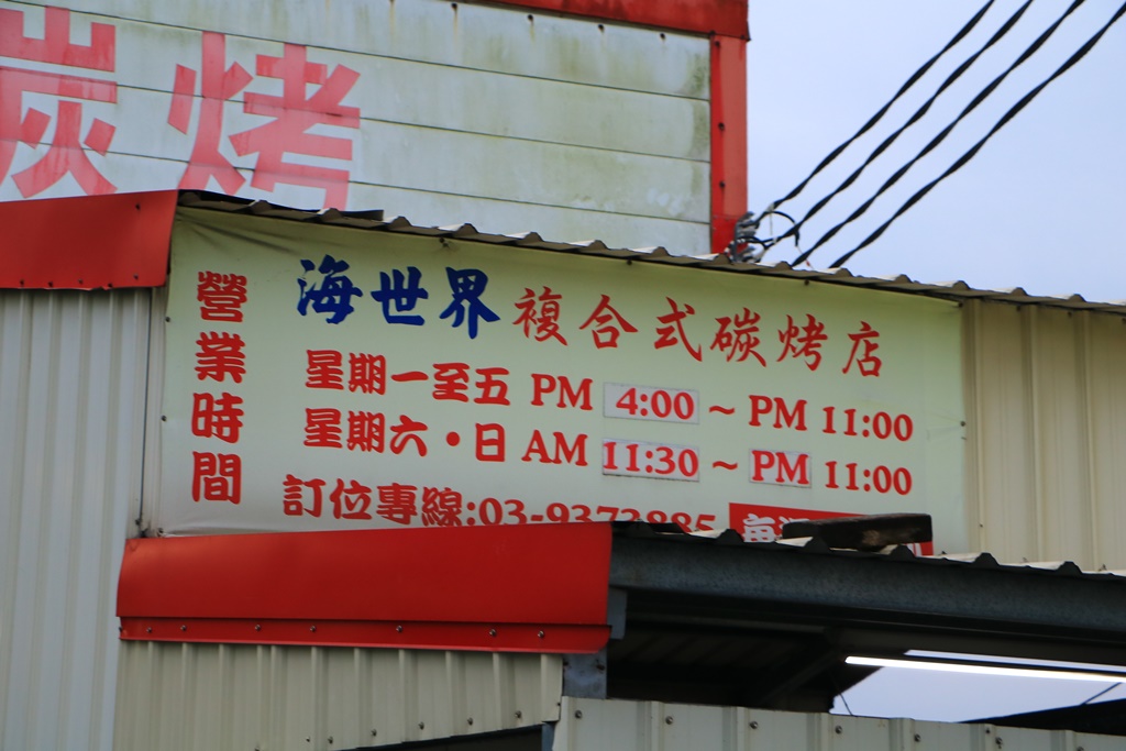 吃到飽大推,宜蘭吃到飽,宜蘭燒烤店,宜蘭美食吃到飽,宜蘭餐廳,海世界複合式燒烤