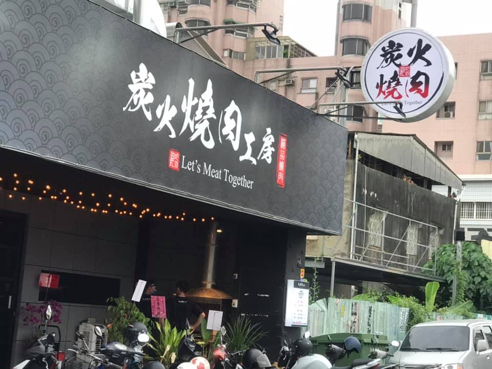 斗六燒肉店,炭火燒肉工房