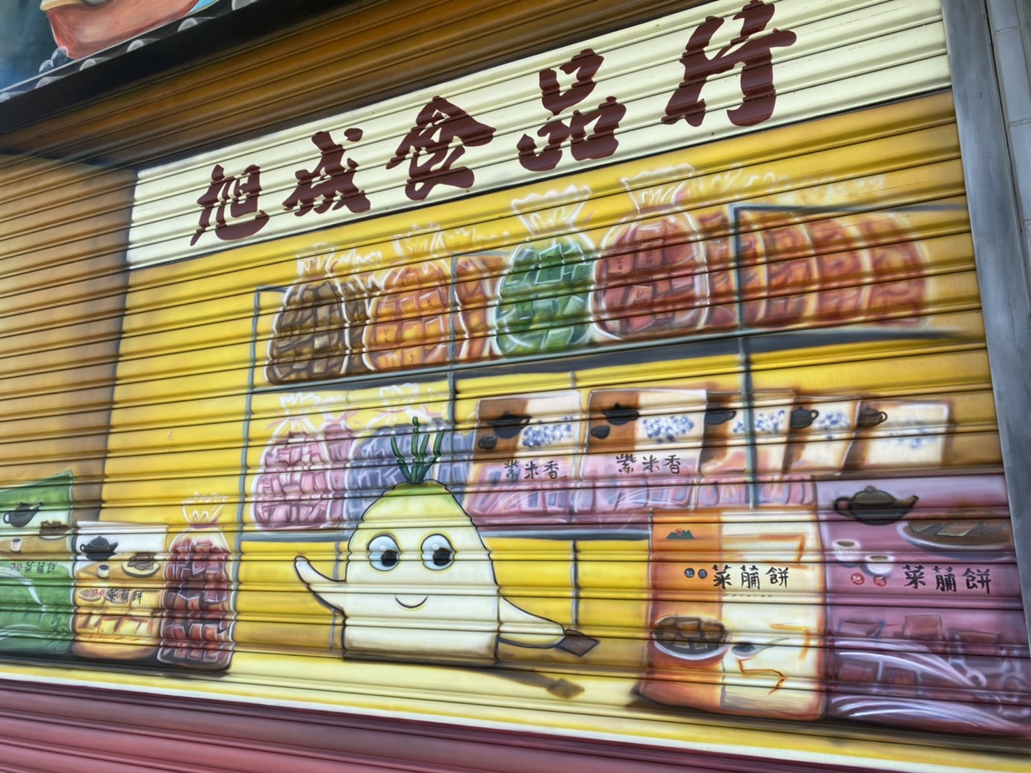 旭成菜莆餅,旭成食品行,雲林口湖景點