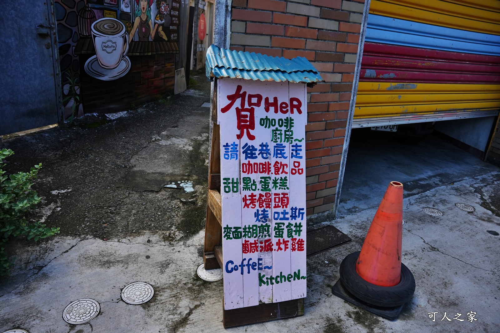 巷弄美食,恆春彩繪咖啡,恆春早餐店,烤饅頭日,賀HER巷內食間