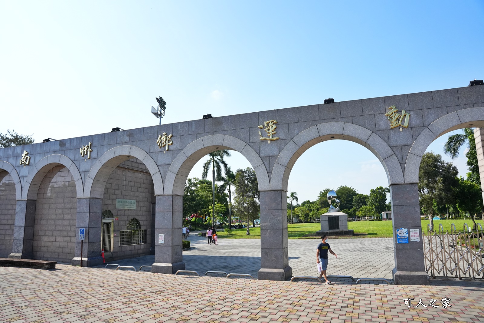 南州運動公園