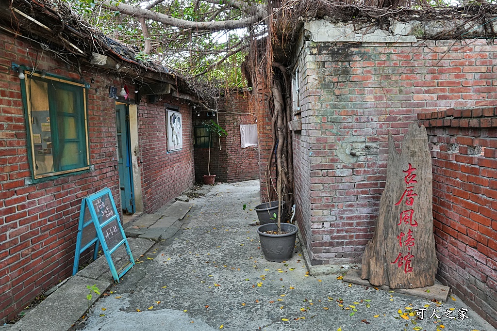 古厝風情館,蘆竹湳1739陳年舊事食藝館