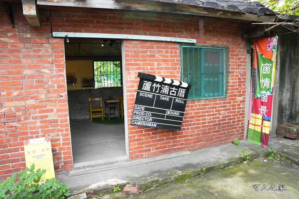 古厝風情館,蘆竹湳1739陳年舊事食藝館