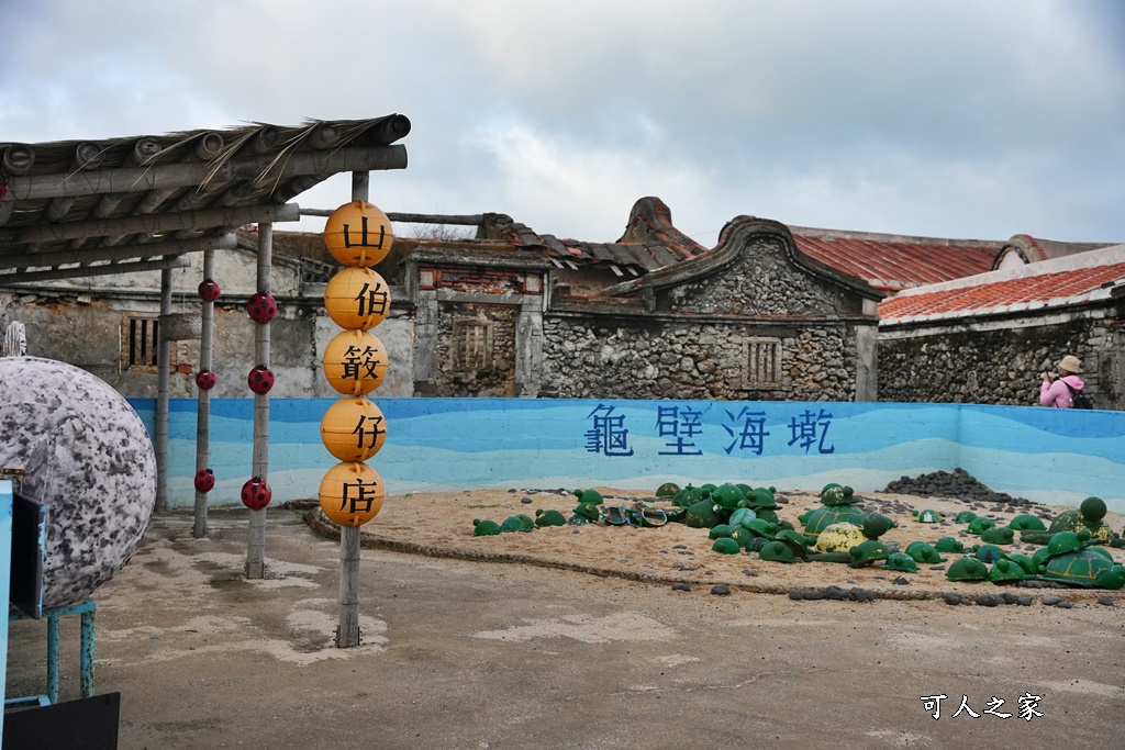 南寮古厝秘境,古厝彩色浮球秘境,澎湖景點,澎湖花火節一日遊