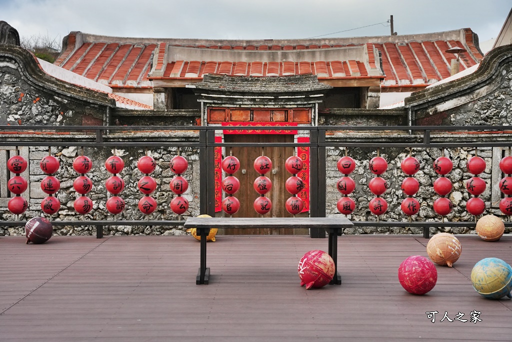 南寮古厝秘境,古厝彩色浮球秘境,澎湖景點,澎湖花火節一日遊