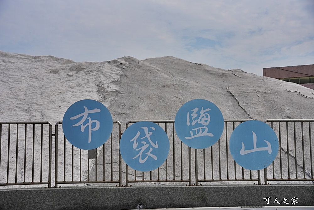 台鹽生技-布袋生技店,嘉義布袋景點,嘉義布袋鹽山,嘉義景點,鹽滷豆花