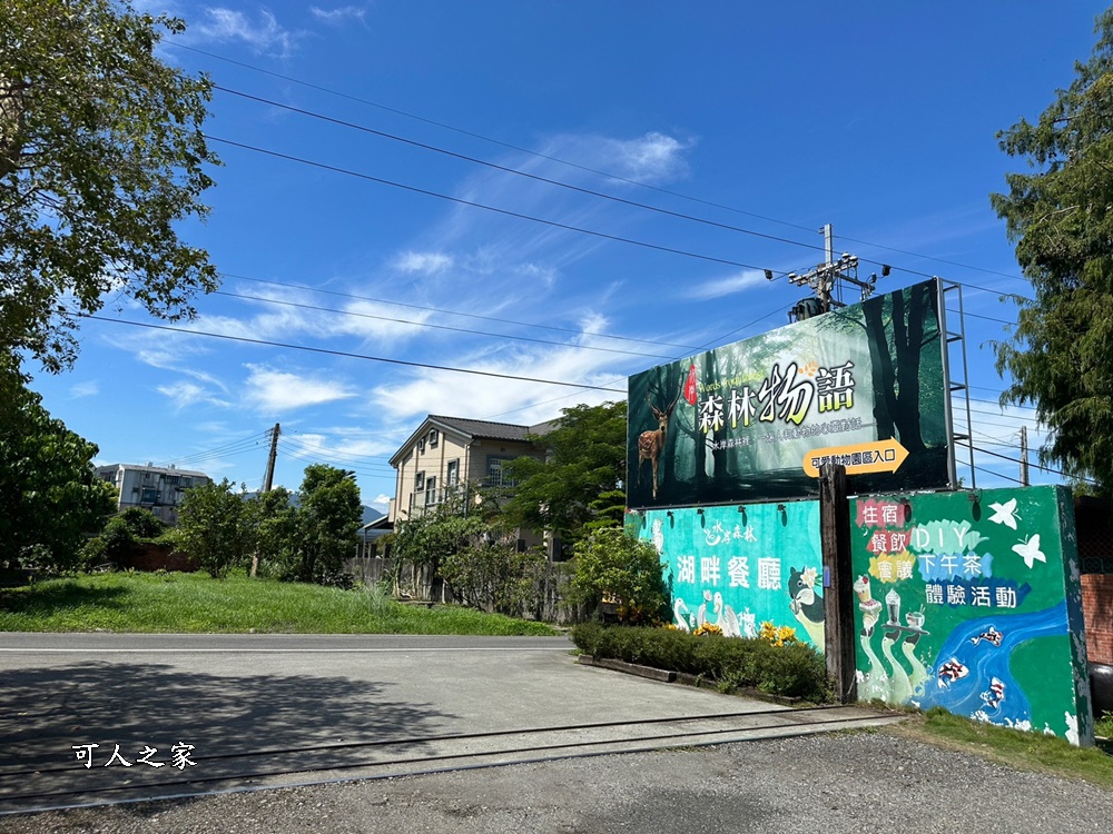 Remove term: 森林物語門票資訊,水岸-森林物語動物園區,水岸森林休閒農場