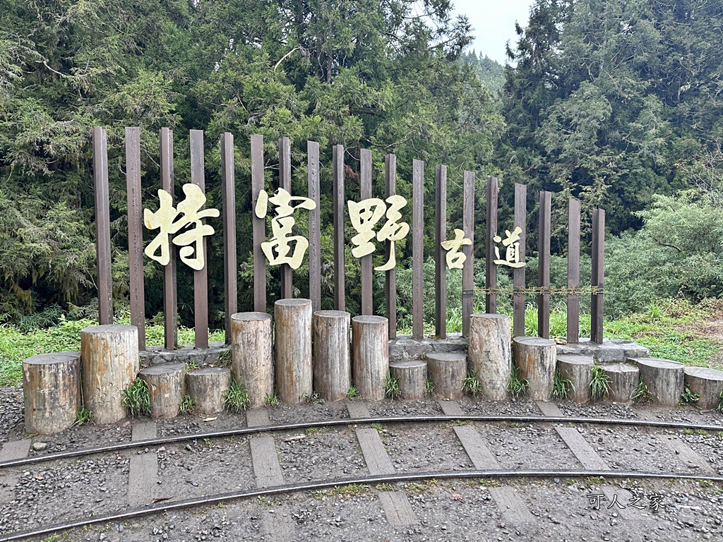 導航點,特富野古道,特富野古道怎麼去？,特富野自忠登山口路線,獨立山國家步道,精選文章