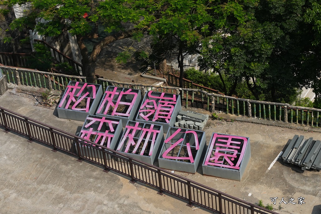 二水步道,松柏嶺登山步道,登廟步道,豐柏廣場