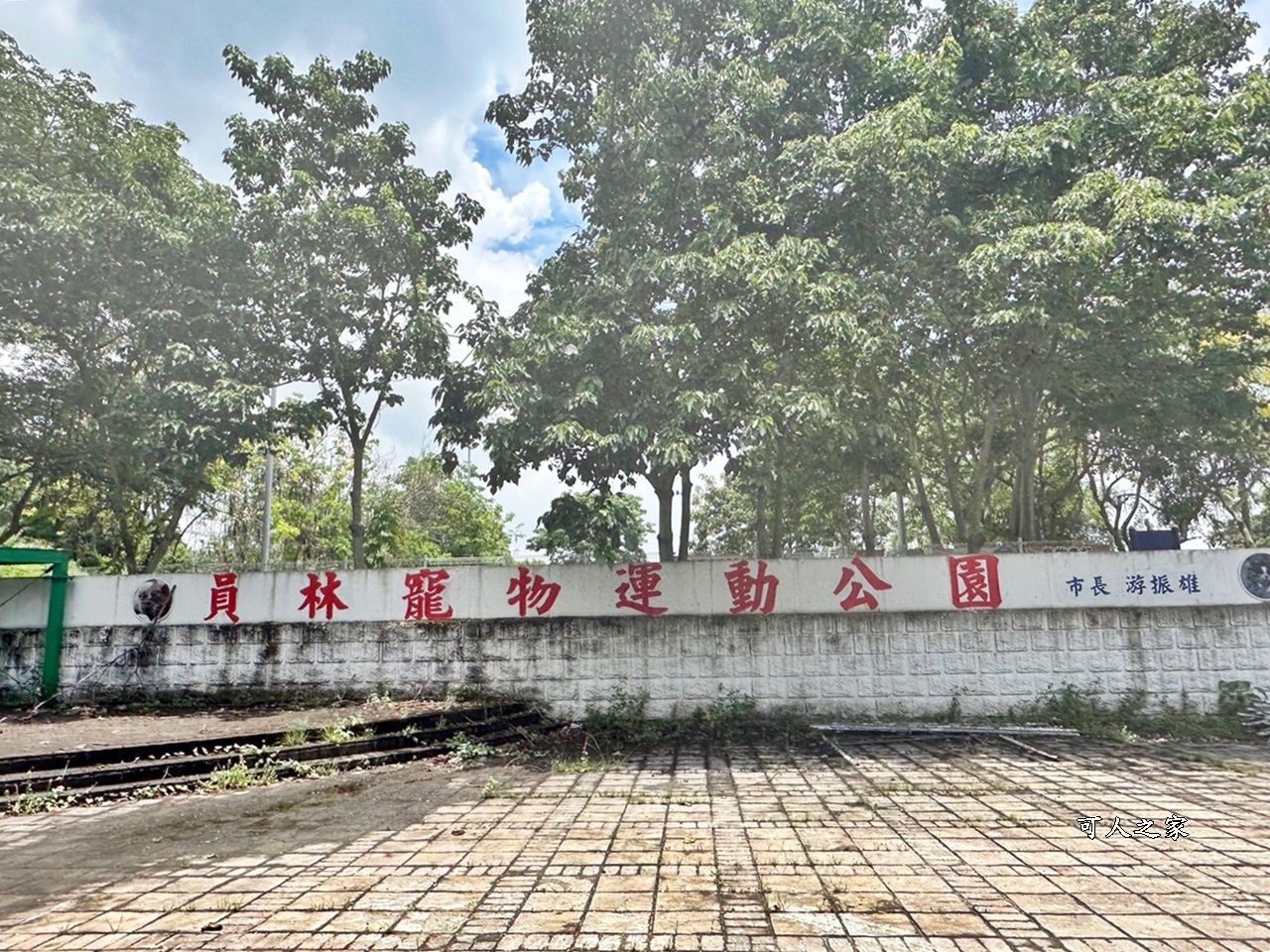 員林寵物運動公園,員獅亭,安徽手工包子,彰化藤山步道,愛玉奾子,藤山步道必吃,藤山步道有什麼必吃美食