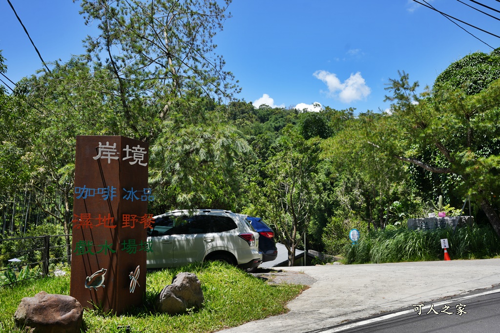 冰品,埔里桃米，近日月潭,妮娜巧克力,寵物友善,岸境濕地莊園,庭園咖啡野餐,杯子蛋糕,生態導覽,紙教堂。,親子戲水場域,野溪體驗，輕食