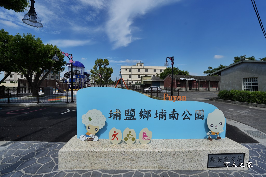 埔南運動公園,帽子共融公園,彰化埔鹽特色公園,順澤宮埔南公園