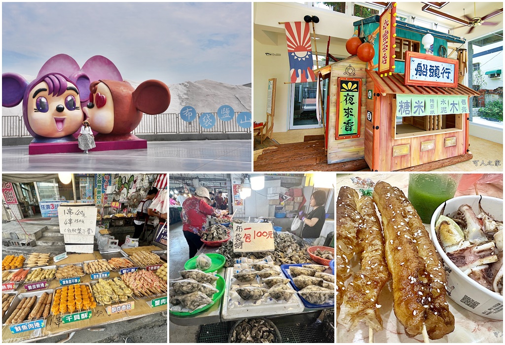 布袋一日遊,布袋觀光魚市,布袋魚市必吃美食