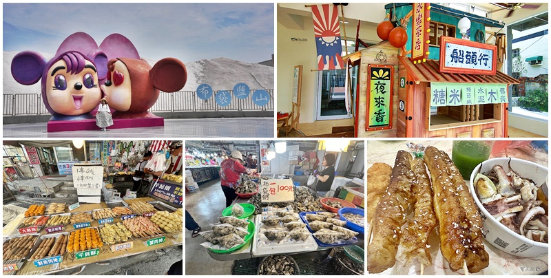 布袋一日遊,布袋觀光魚市,布袋魚市必吃美食 @可人之家