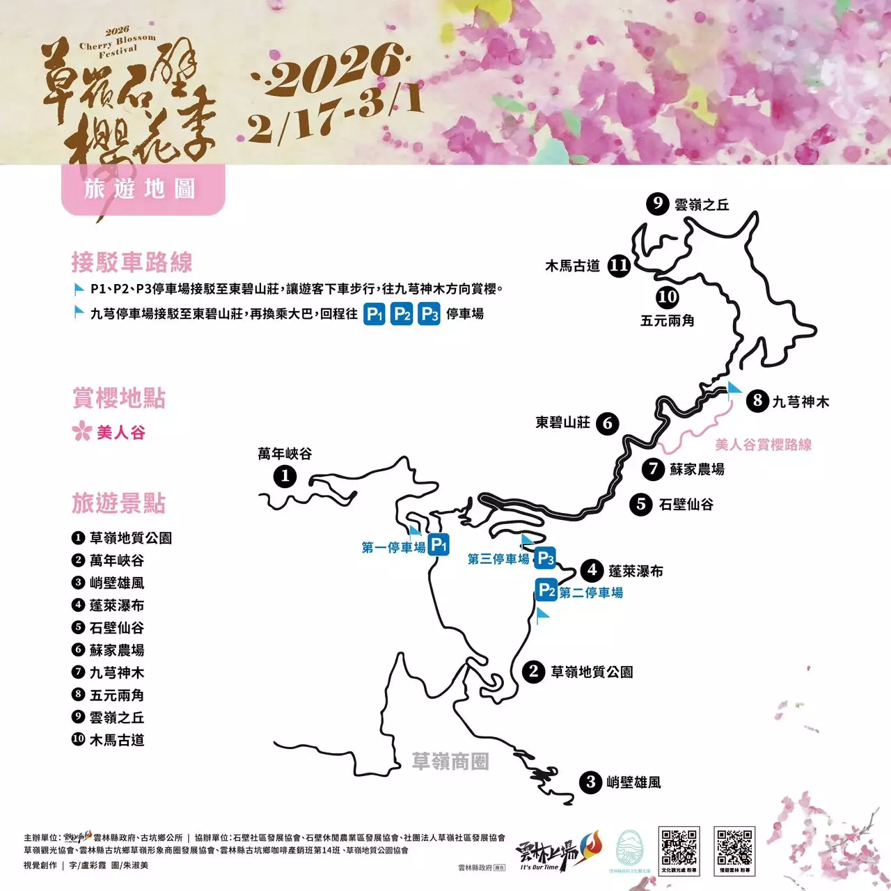 2025櫻花季,228連假,O型路線,九芎神木,五元兩角,古坑一日遊,古坑櫻花,峭壁雄風,森林療癒基地,櫻花季交通,櫻花季停車,櫻花季接駁車,櫻花拍照,櫻花林,櫻花管制,櫻花美食,水岸櫻花,無障礙景點,石壁櫻花,石壁美人谷,美人谷,花況,草嶺櫻花季,草嶺第一停車場,蘇家農場,蘇家農場美人谷,親子景點,賞櫻路線,雲嶺之丘,雲林一日遊,雲林石壁櫻花季,雲林賞櫻 2025櫻花季,228連假,O型路線,九芎神木,五元兩角,古坑一日遊,古坑櫻花,峭壁雄風,森林療癒基地,櫻花季交通,櫻花季停車,櫻花季接駁車,櫻花拍照,櫻花林,櫻花管制,櫻花美食,水岸櫻花,無障礙景點,石壁櫻花,石壁美人谷,美人谷,花況,草嶺櫻花季,草嶺第一停車場,蘇家農場,蘇家農場美人谷,親子景點,賞櫻路線,雲嶺之丘,雲林一日遊,雲林石壁櫻花季,雲林賞櫻