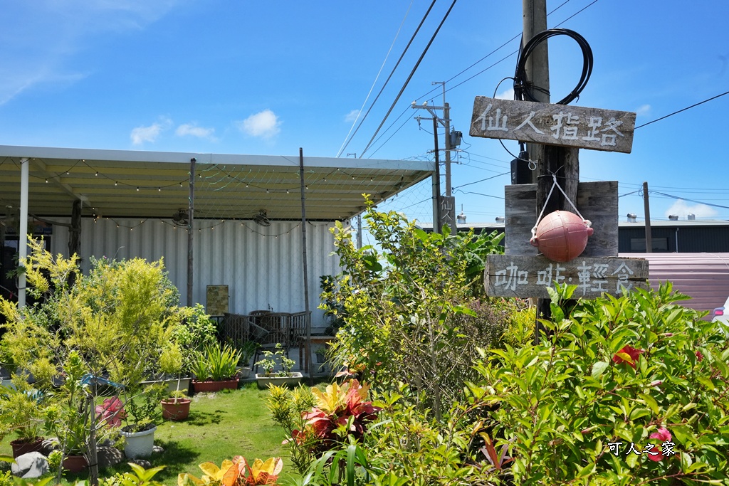 仙人指路咖啡,台南七股,台南下午茶,台南秘境咖啡,寧靜咖啡廳,寵物友善,庭園咖啡,漁村,白色貨櫃屋,自家烘焙咖啡