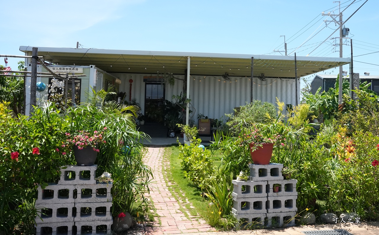 仙人指路咖啡,台南七股,台南下午茶,台南秘境咖啡,寧靜咖啡廳,寵物友善,庭園咖啡,漁村,白色貨櫃屋,自家烘焙咖啡