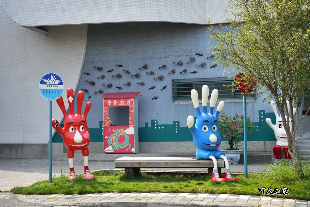 延伸閱讀：彰化社頭【手套博物館】免費玩到嗨！親子放電、情侶約會都超推！集章闖關送小禮物，觀景台視野美翻天！