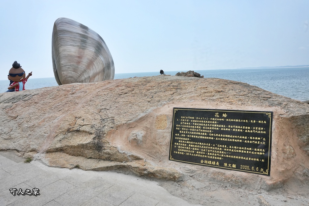 IG熱門景點,不如海邊吹吹風,偶像劇景點,巨大花蛤,成功沙灘,拍照景點,挖花蛤,花蛤寶寶,花蛤裝置藝術,親子景點,象德宮,金湖鎮景點,金門必去,金門成功沙灘,金門打卡,金門拍照地標,金門文創,金門文化藝術,金門新亮點,金門旅遊,金門景點,金門海洋文化,金門海產,金門海邊,金門裝置藝術 IG熱門景點,不如海邊吹吹風,偶像劇景點,巨大花蛤,成功沙灘,拍照景點,挖花蛤,花蛤寶寶,花蛤裝置藝術,親子景點,象德宮,金湖鎮景點,金門必去,金門成功沙灘,金門打卡,金門拍照地標,金門文創,金門文化藝術,金門新亮點,金門旅遊,金門景點,金門海洋文化,金門海產,金門海邊,金門裝置藝術