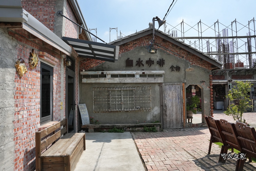 延伸閱讀:雲林【白水咖啡。食物】藏匿田野間的「慢時光」老宅咖啡,不只焦糖布丁,每個細節都值得品味 延伸閱讀:雲林【白水咖啡。食物】藏匿田野間的「慢時光」老宅咖啡,不只焦糖布丁,每個細節都值得品味