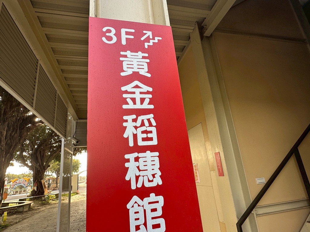 伴手禮,假日音樂演奏,免費停車,免門票,台中一日遊,台中景點,台中親子景點,室內景點,幸福是火車,戶外景點,拍照打卡,清水區,清水區農會休閒觀光園區,清水旅遊,清水農會,清水高美濕地周邊,狼尾草造景,碾米DIY,稻米文化,網美景點,親子景點,親子體驗,輕旅行,農會咖啡,農業文化,鐵道風景,黃金稻穗館