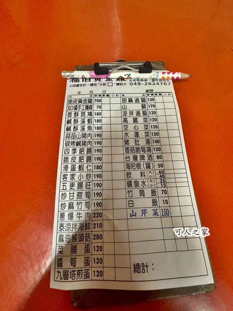 南投竹山【福伯脆皮黃金雞】色澤誘人酥脆度滿分,熱炒份量不大口味很好 @可人之家 @可人之家