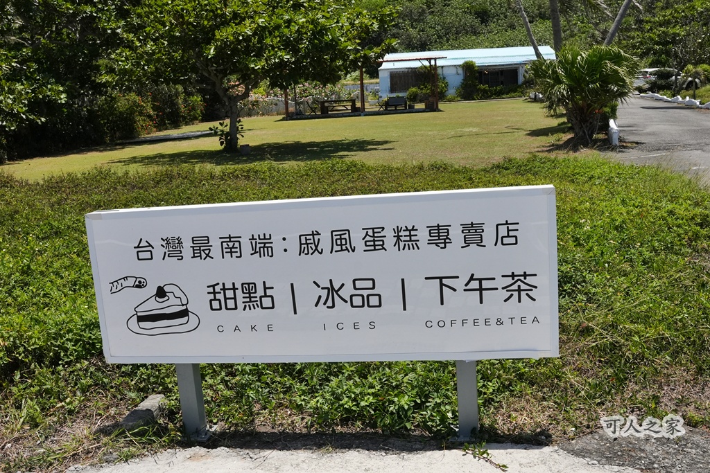 南國風情,墾丁下午茶,墾丁景點,墾丁野餐,墾點心,屏東美食,慶生蛋糕推薦,戚風蛋糕專賣店,網美景點,鵝鑾鼻燈塔