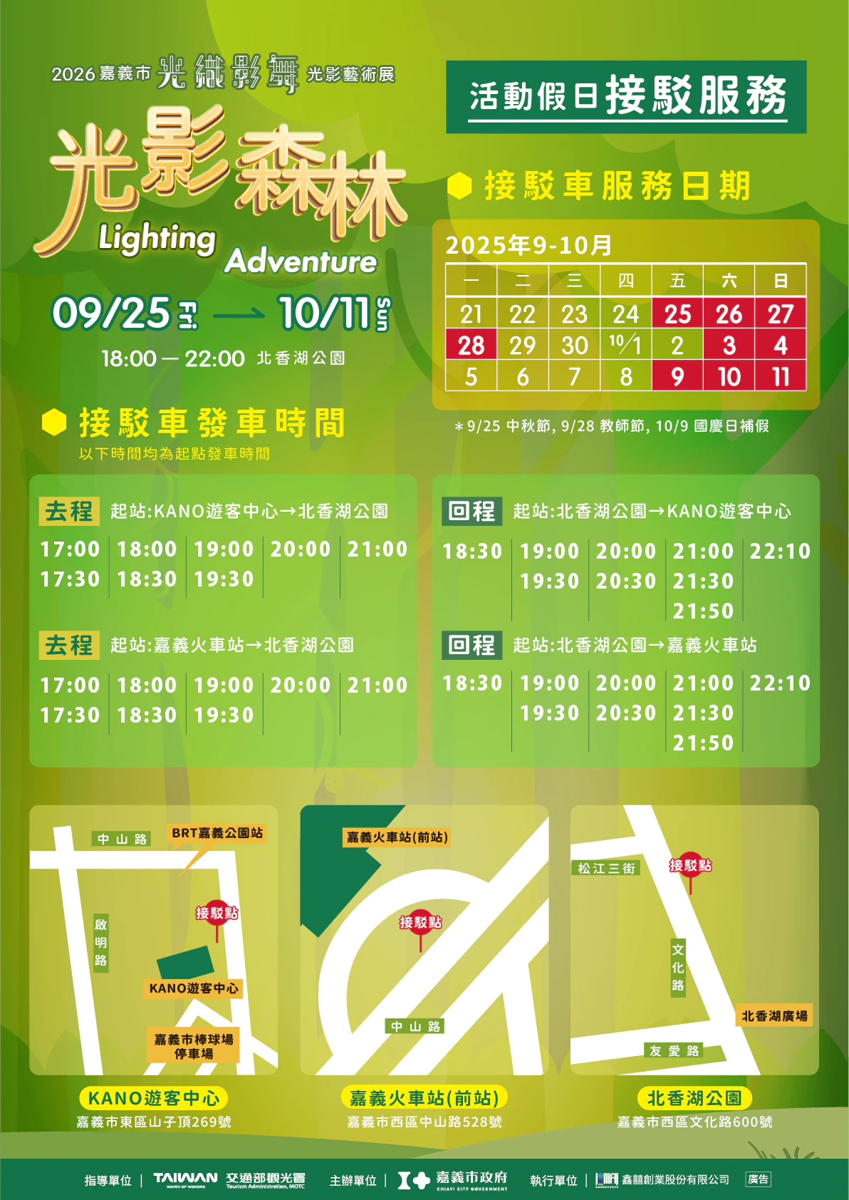 100週年紀念,中秋連假 嘉義,假日去哪玩,停車資訊,光纖影舞,兒童遊戲區,北香湖公園 交通,北香湖公園 接駁車,嘉義一日遊,嘉義北香湖公園,嘉義市區公車,嘉義景點,嘉義活動,夢幻光影,小熊維尼 光影森林,小熊維尼 展覽,屹耳,戶外裝置藝術,拍照打卡,森林光影,浪漫景點,湖畔美景,熊熊派對,親子旅遊,跳跳虎,迪士尼 裝置藝術